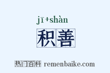 积善是什么意思的图片